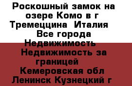 Роскошный замок на озере Комо в г. Тремеццина (Италия) - Все города Недвижимость » Недвижимость за границей   . Кемеровская обл.,Ленинск-Кузнецкий г.